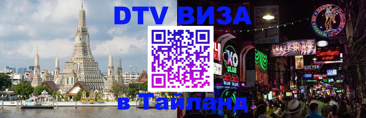 Как сделать DTV визу в Тайланд Как сделать DTV визу в Тайланд
