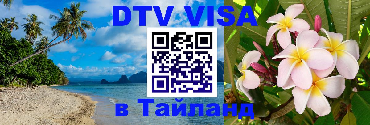 DTV Visa Thailand — прайс и условия, виза без дополнительных документов - 