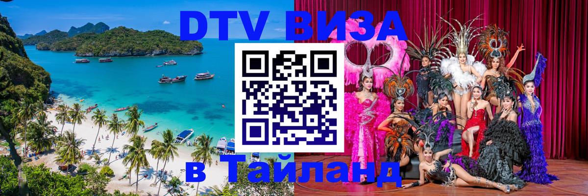 ДТВ VISA Тайланд для фрилансеров 